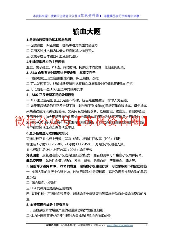 临床输血学检验技术